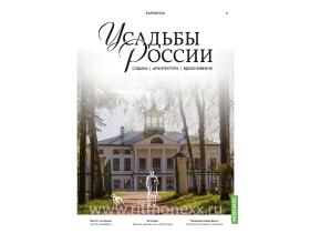 Усадьбы России: судьбы, архитектура, вдохновение №9: Усадьба Карабиха
