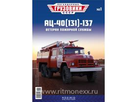 Внимание! Модель уценена! Легендарные грузовики СССР №1, АЦ-40(131)-137