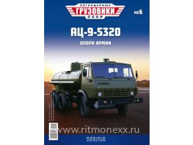 Внимание! Модель уценена! Легендарные грузовики СССР №6, АЦ-9 (5320) (журнал+модель)