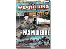 Журнал "Weathering". Разрушение (на русском языке)