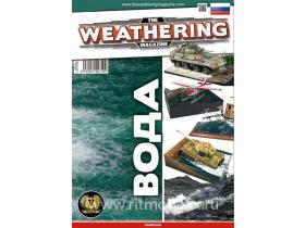 Журнал "Weathering". ВЫПУСК 10. Вода (На русском языке)
