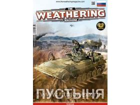 Журнал "Weathering". ВЫПУСК 13. Пустыня (На русском языке)