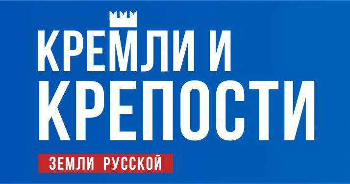 Кремли и Крепости (MODIMIO)
